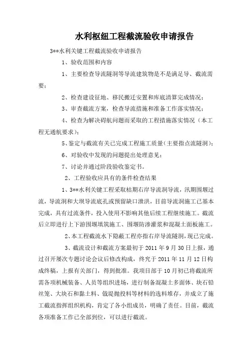 水利枢纽工程截流验收申请报告