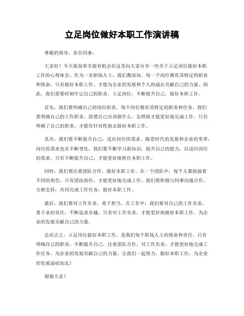 立足岗位做好本职工作演讲稿