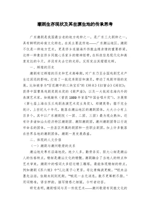 潮剧生存现状及其在源生地的传承思考
