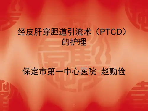 经皮肝穿胆道引流术(PTCD)的护理PPT课件