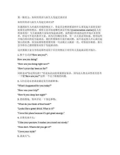 关于与陌生人交谈的情景会话