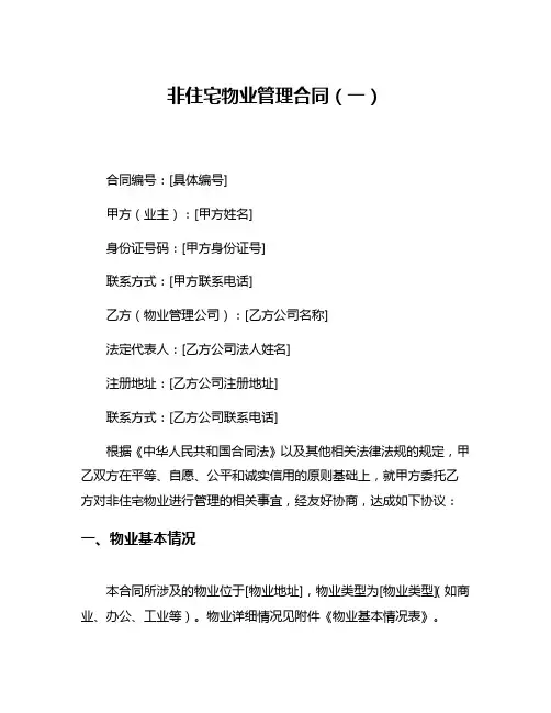 非住宅物业管理合同(一)