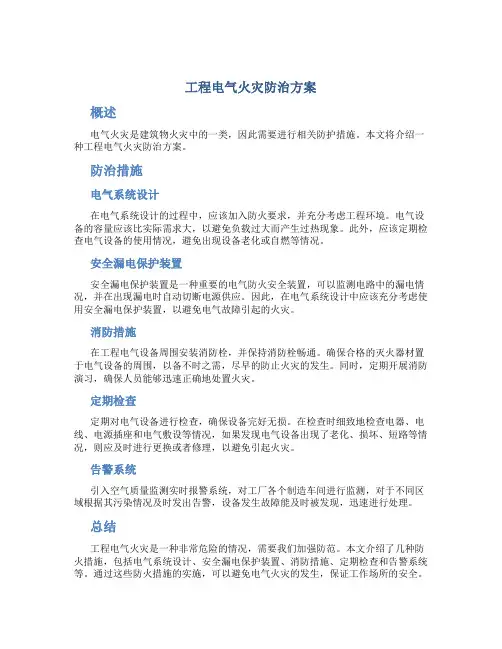 工程电气火灾防治方案