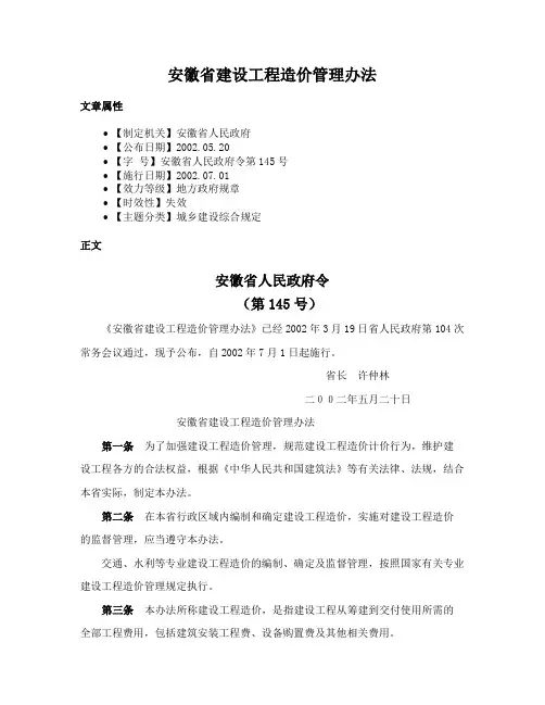 安徽省建设工程造价管理办法