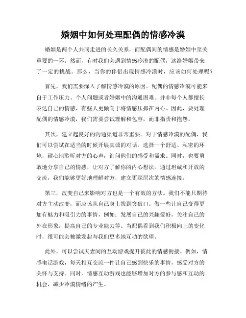婚姻中如何处理配偶的情感冷漠
