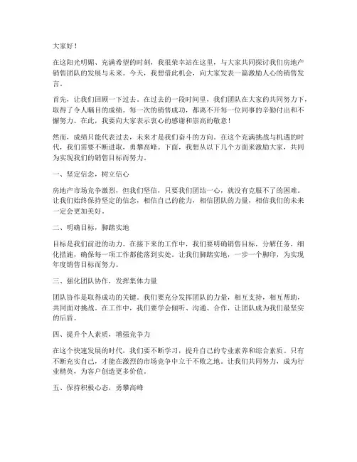 房地产激励销售发言稿范文