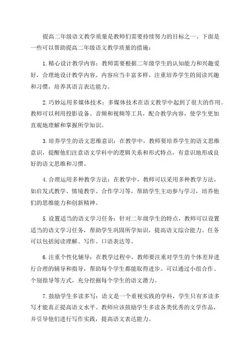 二年级语文教学质量提高措施