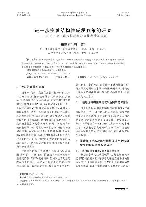进一步完善结构性减税政策的研究——基于十堰市结构性减税政策执
