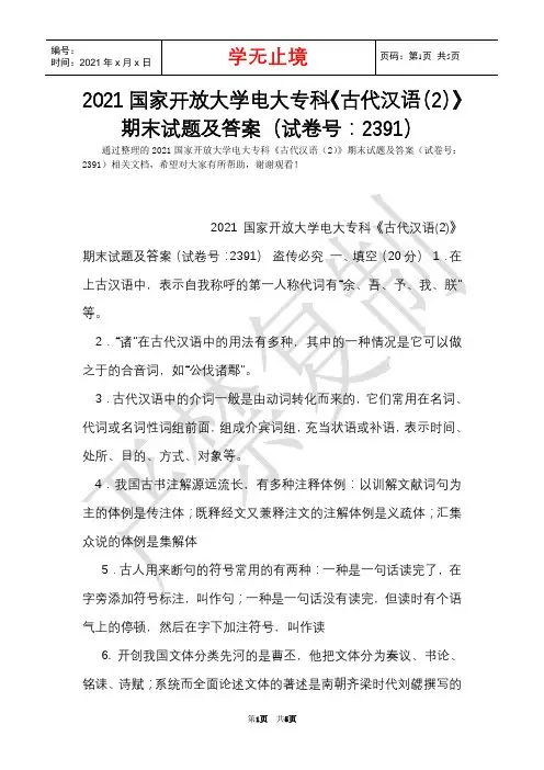 2021国家开放大学电大专科《古代汉语(2)》期末试题及答案(试卷号：2391)(Word最新版)