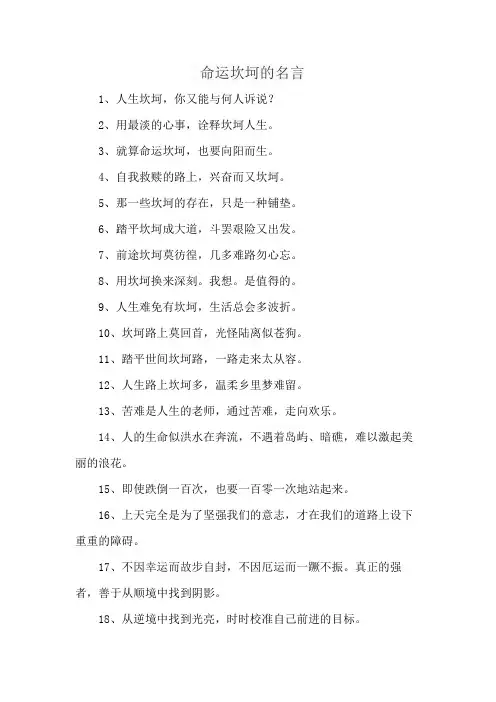 命运坎坷的名言
