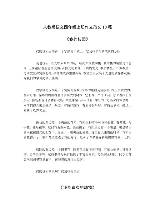 人教版语文四年级上册作文范文10篇