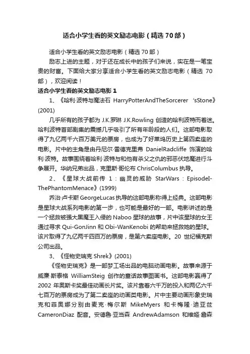适合小学生看的英文励志电影（精选70部）