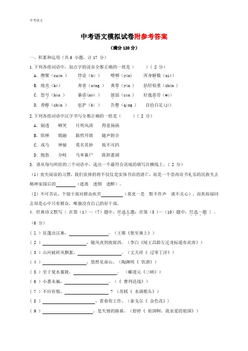 新人教版中考语文模拟试卷(试题、答案及评分标准)