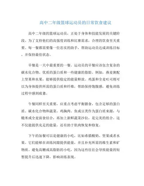 高中二年级篮球运动员的日常饮食建议