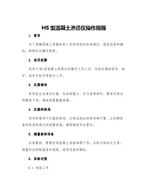 HS型混凝土渗透仪操作规程