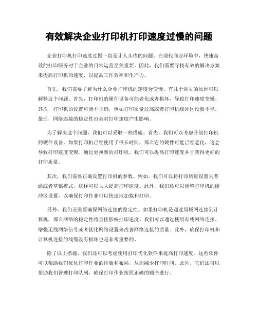 有效解决企业打印机打印速度过慢的问题