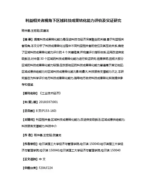 利益相关者视角下区域科技成果转化能力评价及实证研究