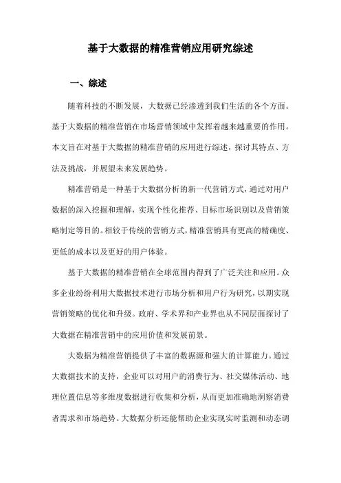 基于大数据的精准营销应用研究综述