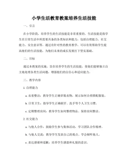 小学生活教育教案培养生活技能