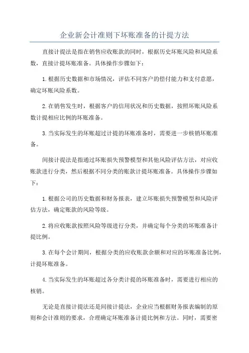 企业新会计准则下坏账准备的计提方法