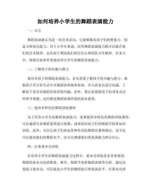 如何培养小学生的舞蹈表演能力