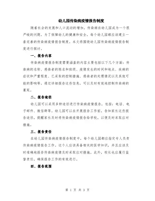 幼儿园传染病疫情报告制度