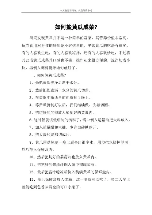 如何盐黄瓜咸菜-