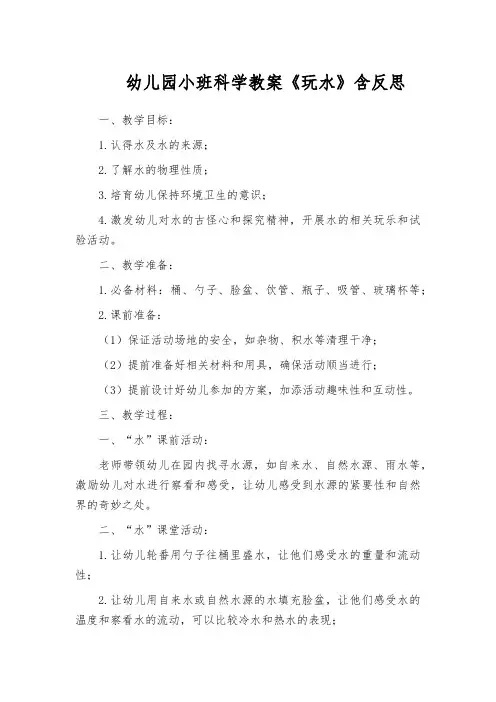 幼儿园小班科学教案《玩水》含反思