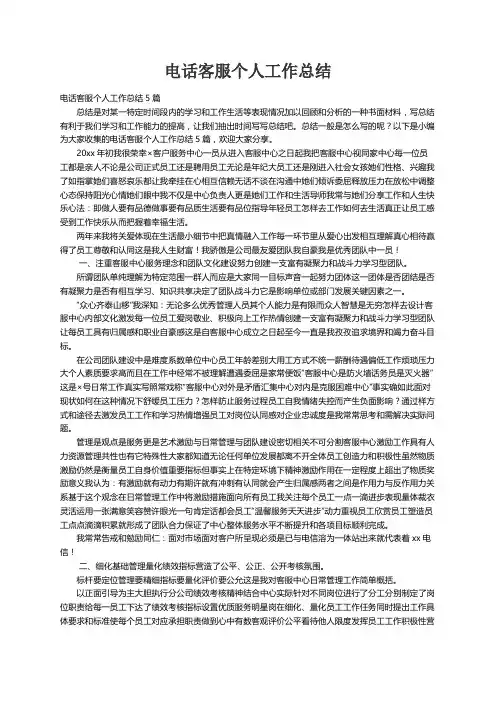 电话客服个人工作总结5篇