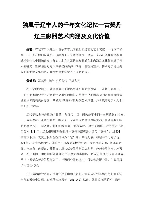 独属于辽宁人的千年文化记忆—古契丹辽三彩器艺术内涵及文化价值