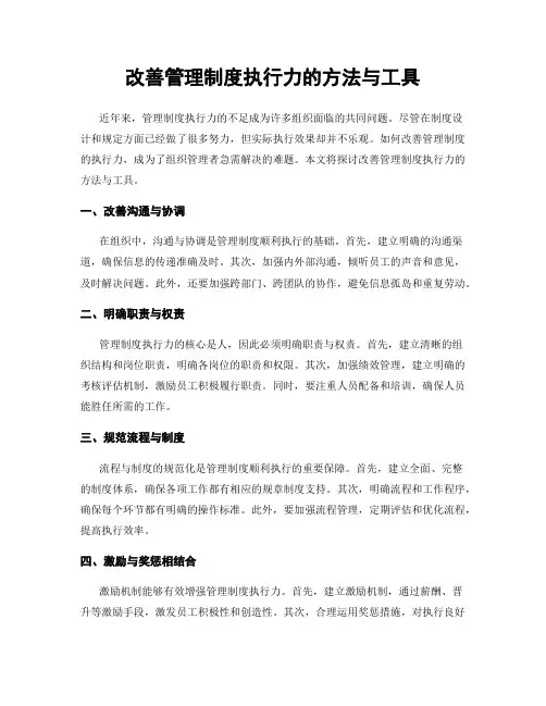 改善管理制度执行力的方法与工具