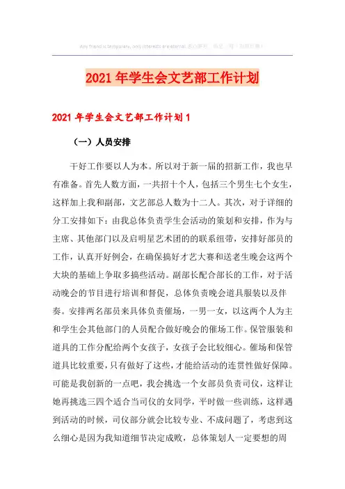 2021年学生会文艺部工作计划(模板)