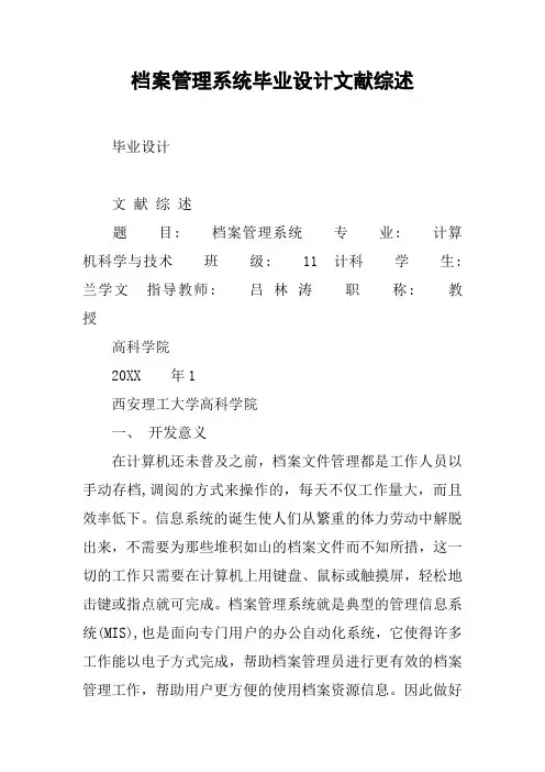 档案管理系统毕业设计文献综述