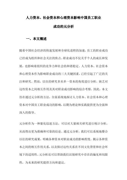 人力资本、社会资本和心理资本影响中国员工职业成功的元分析