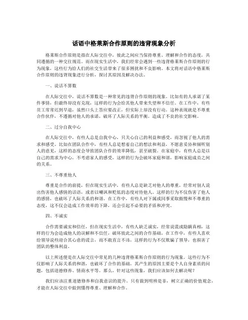 话语中格莱斯合作原则的违背现象分析