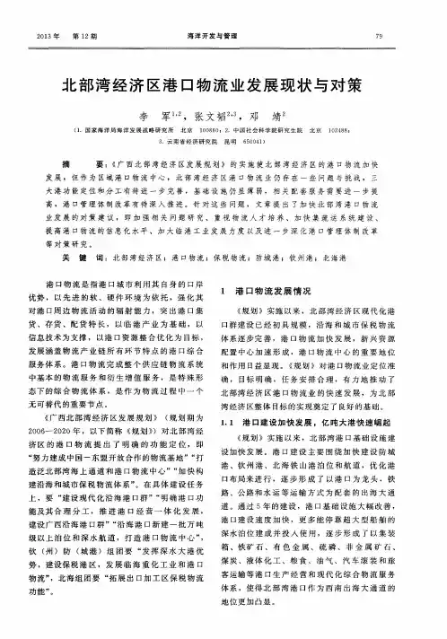 北部湾经济区港口物流业发展现状与对策