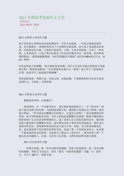 2014全国高考各地作文大全