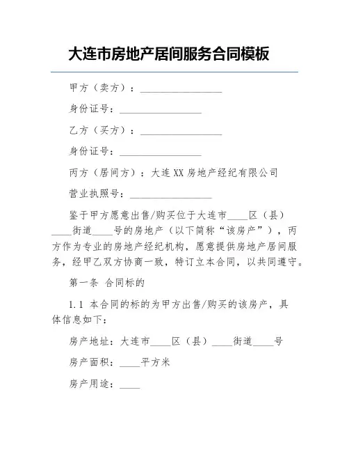 大连市房地产居间服务合同模板