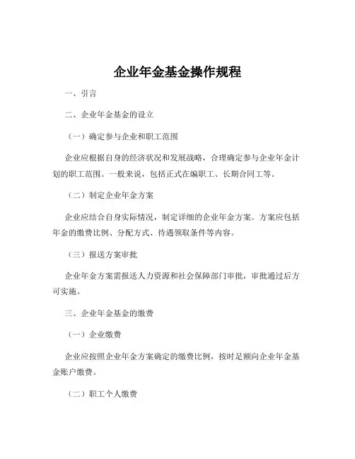 企业年金基金操作规程