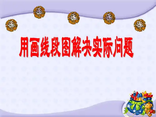 数学 5.2 用画线段图解决实际问题1-课件