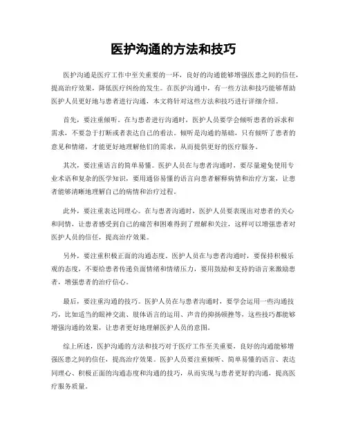 医护沟通的方法和技巧