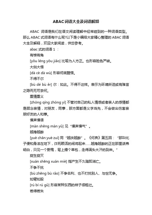 ABAC词语大全及词语解释