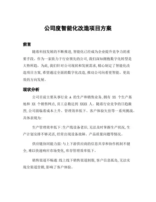 公司度智能化改造项目方案