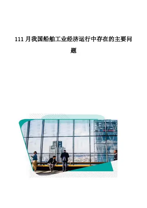 我国船舶工业经济运行中存在的主要问题