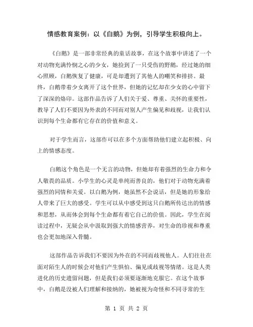 情感教育案例：以《白鹅》为例,引导学生积极向上