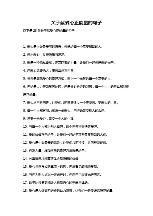 关于献爱心正能量的句子