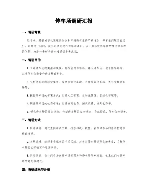 停车场调研汇报