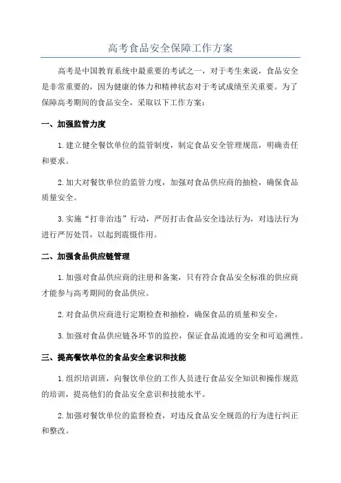 高考食品安全保障工作方案