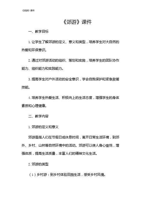 《郊游》课件