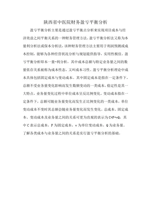 陕西省中医院财务盈亏平衡分析